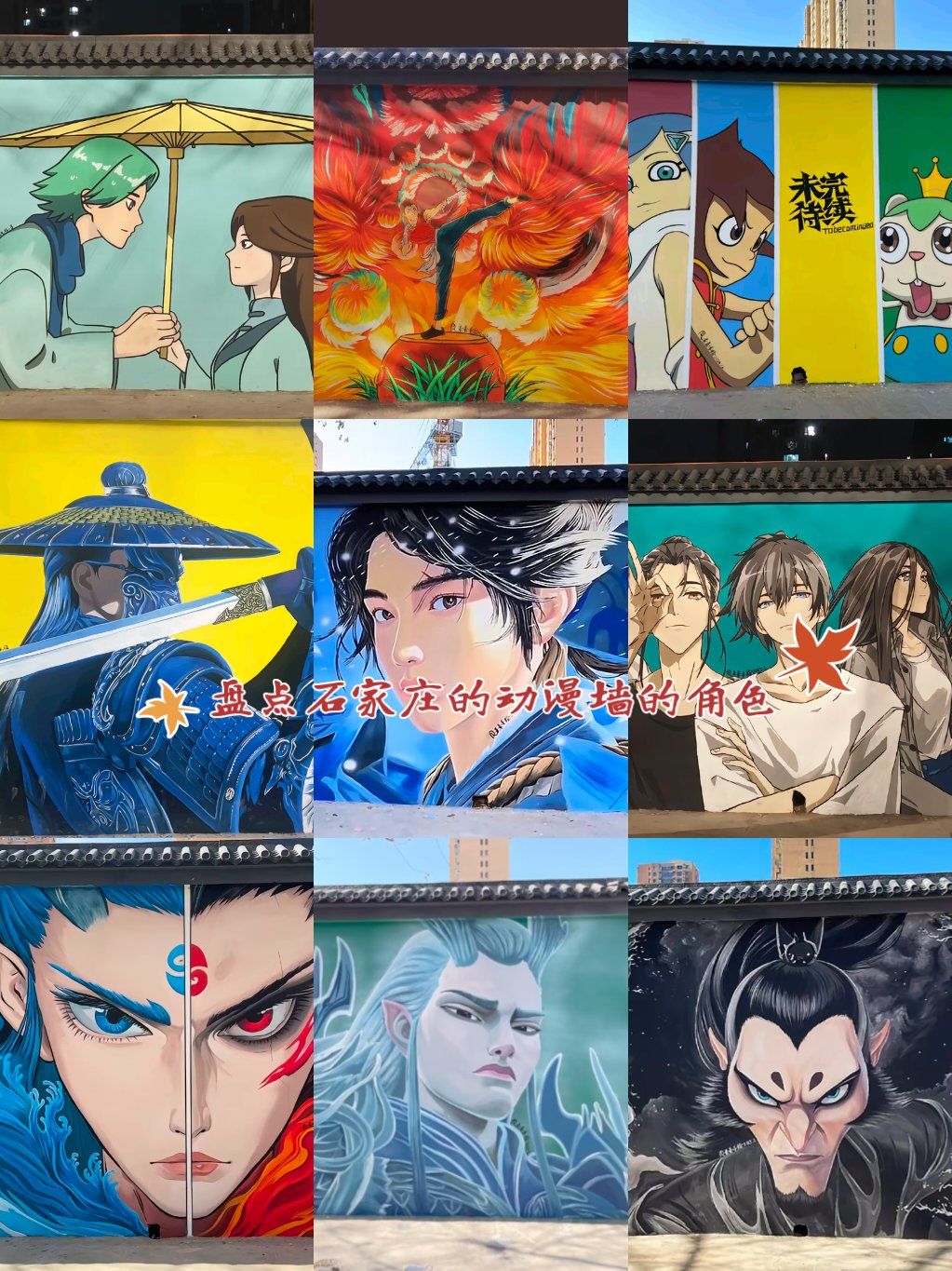盘点石家庄的动漫墙都画了哪些角色