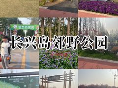 -上海长兴岛郊野公园