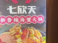 -七欣天香辣蟹火锅(无锡锡沪西路店)