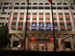 -北京前门建国饭店