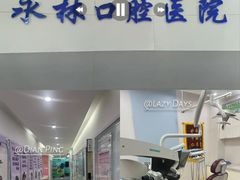 -永林口腔医院