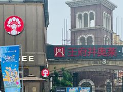 -王府井奥莱临潼小镇(临潼店)