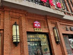 门面-红房子西菜馆(淮海中路店)