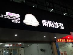 门面-南海冰室·新式潮汕茶饮(金涛店)