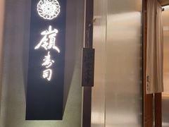 -嶺寿司