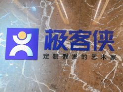 -极客侠男士假发定制补发