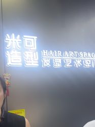 -米可造型烫发染发