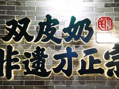 -民信老铺(双皮奶博物馆店)