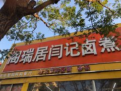 -阁瑞居闫记卤煮(乔庄北街店)