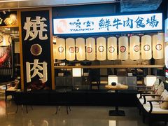 -好牛烧肉(世茂广场店)