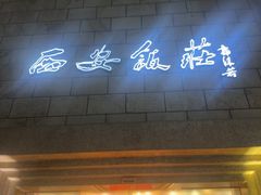 -西安饭庄·非遗陕菜(钟楼店)