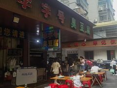 -李字号臭豆腐(总店)