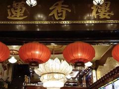 -香港蓮香樓(中環店)