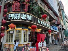 -阿财老铺·老蚌埠龙虾城(华夏总店)