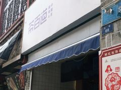 门面-茶百道(北街店)