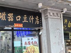 -老磁器口豆汁店(天坛店)