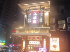 -八碗湘长沙市井菜(坡子街店)