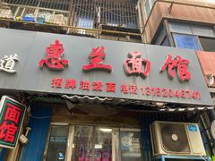 -惠兰面馆(德福巷小区店)
