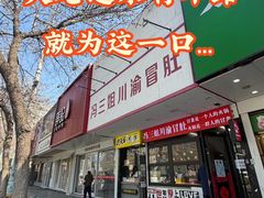 -冯三姐川渝冒肚(青年路店)