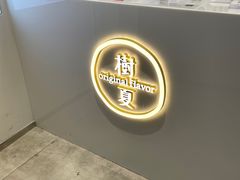 -树夏(金楠天街店)