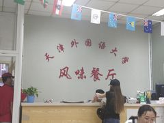 大堂-天津外国语大学（马场道校区）食堂
