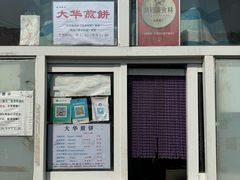 -大华煎饼(交道口北剪子巷店)