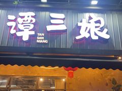 -谭三娘鲜切牛肉自助火锅(九眼桥总店)