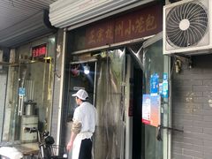 门面-杭州小笼包(龙翔路店)