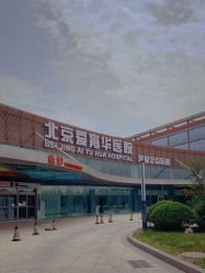-北京爱育华医院-医疗美容科
