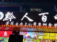 -黔人百味.贵州菜