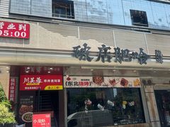 -川芙蓉·市井老川菜(长寿路店)