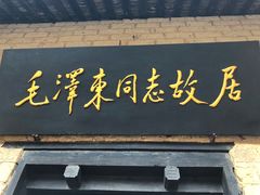 -韶山毛泽东同志故居