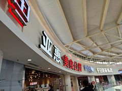 -亚惠美食广场(大连开发区安盛购物广场店)