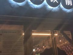 门面-很久以前羊肉串(大华三路店)