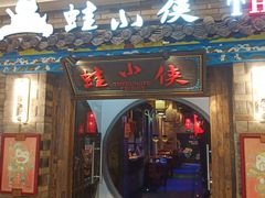 -蛙小侠(吾悦广场店)