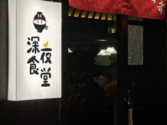 -哥哥の深夜食堂(红松东路店)