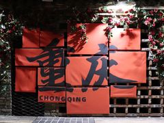 -古木枫老火锅(洪崖洞店)