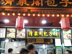 -清泉阁包子铺(中山路店)