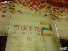 -上海世茂广场(南京东路店)