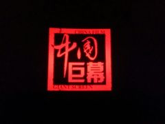 android_upload_pic-首都电影院(天津店 中国巨幕)