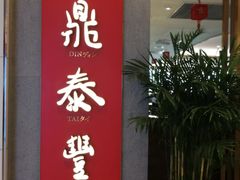 门面-鼎泰丰(国贸商城店)