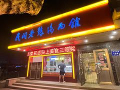 -民间老鸡汤面馆(中山北路店)