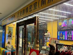 -谜盒子奇幻密室(南屏店)