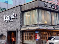 -新渝城·川菜·火锅(区庄店)