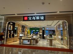 -宝岛眼镜·蔡司·依视路·青少儿近视防控验配中心(西市城购物中心店)
