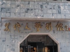 -吴作人艺术馆