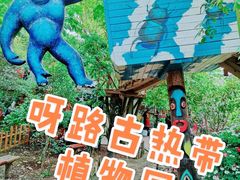 -呀路古热带植物园