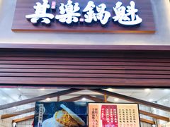 门面-其乐锅魁(春熙路店)