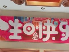 -蒙古人烤羊大师(工农大路创始店)