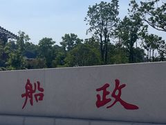 -中国船政文化博物馆